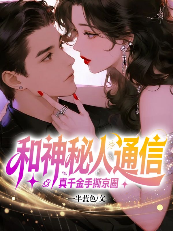 和神秘人通信，真千金手撕京圈