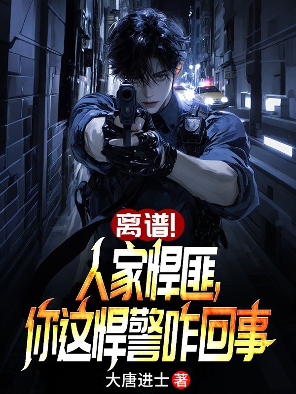 離譜！人家悍匪，你這悍警咋回事