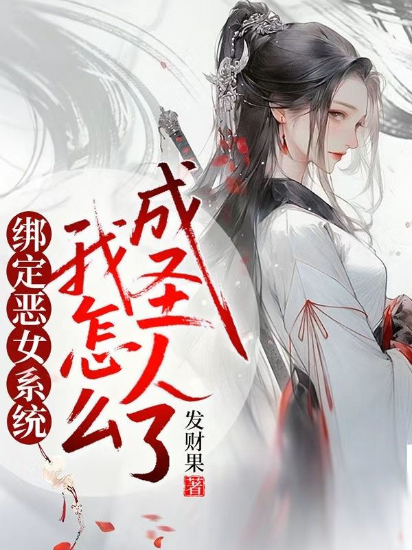 綁定惡女係統，我怎麼成聖人了