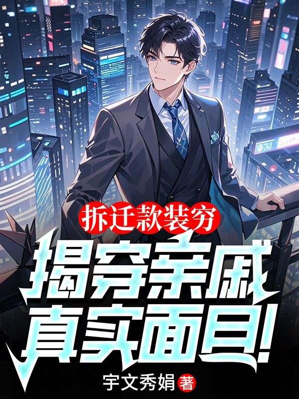 拆遷款裝窮，揭穿親戚真實麵目！