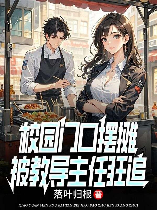 校園門口擺攤，被教導主任狂追