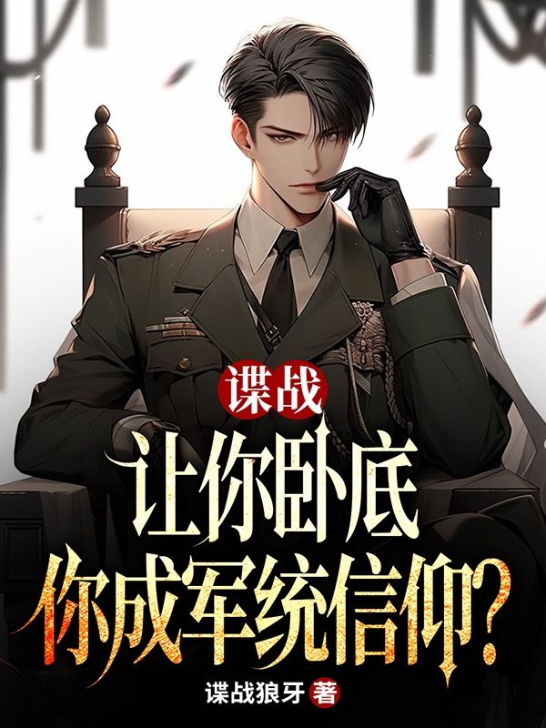 諜戰：讓你臥底，你成軍統信仰？