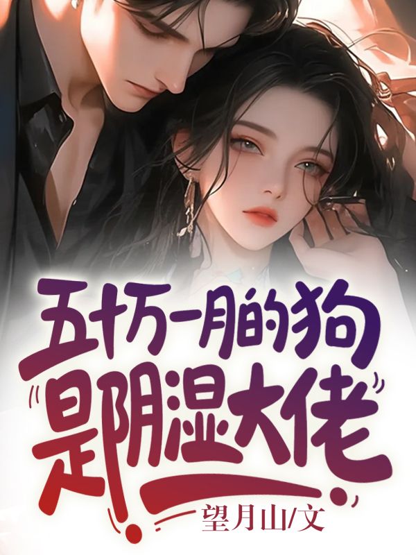 五十萬一月的狗是陰濕大佬