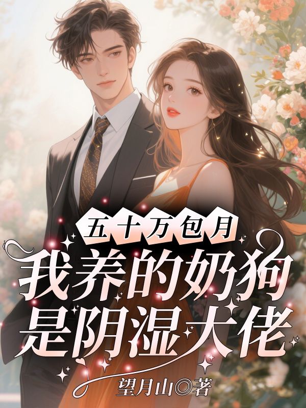五十萬包月，我養的奶狗是陰濕大佬