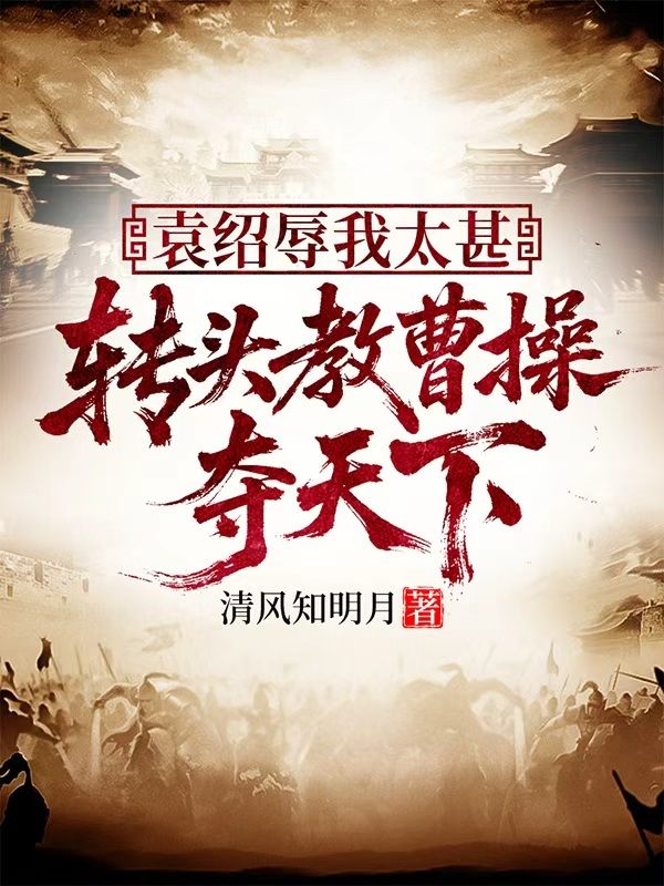 袁紹辱我太甚，轉頭教曹操奪天下