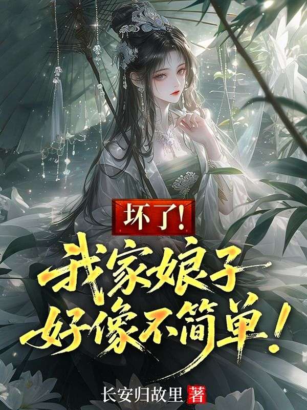 壞了！我家娘子好像不簡單！