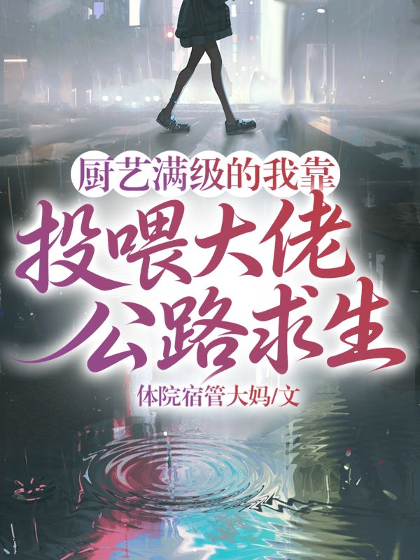 廚藝滿級的我靠投喂大佬公路求生