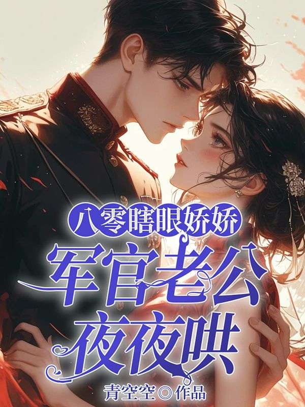 八零瞎眼嬌嬌，軍官老公夜夜哄