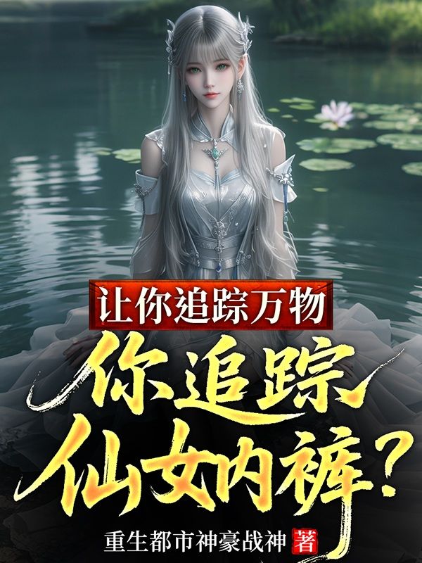 讓你追蹤萬物，你追蹤仙女內褲？
