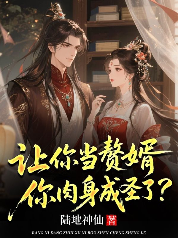 讓你當贅婿，你肉身成聖了？
