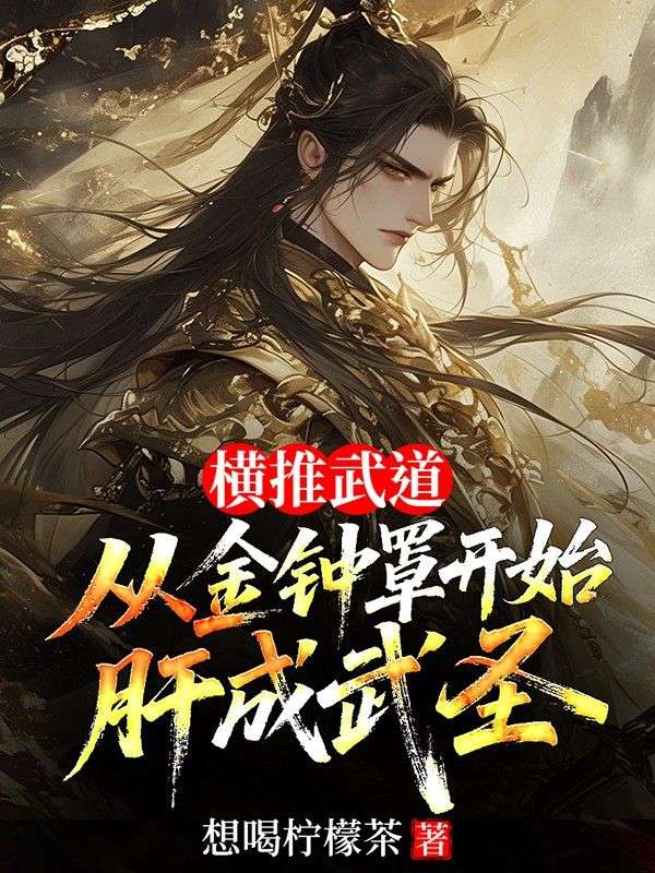 橫推武道：從金鐘罩開始肝成武聖