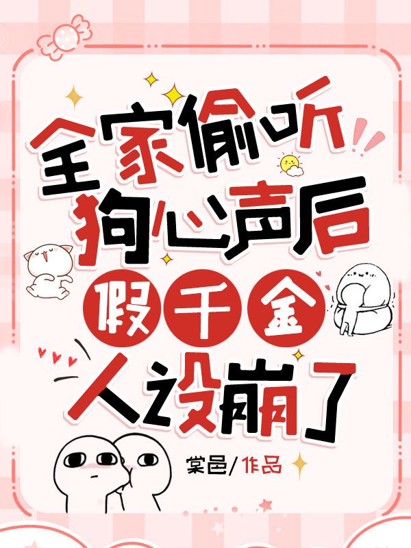 全家偷聽狗心聲後，假千金人設崩了