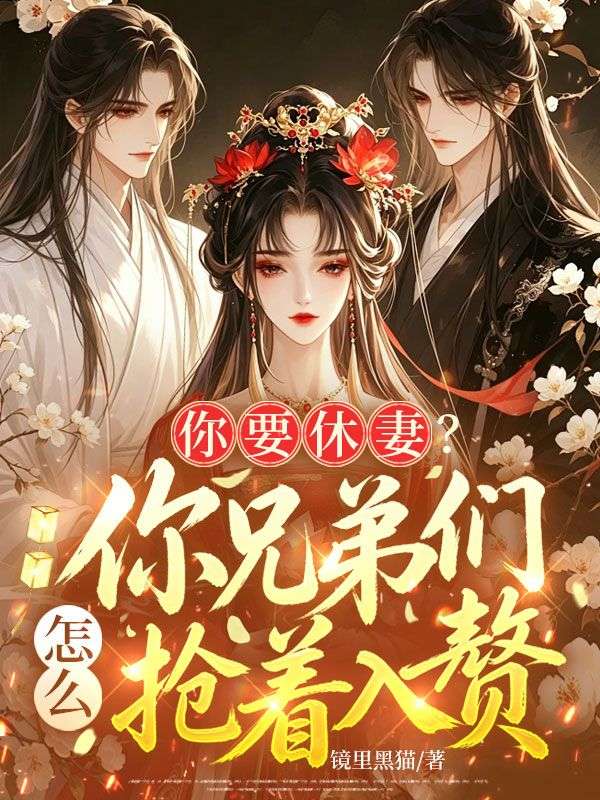 你要休妻？你兄弟們怎麼搶著入贅