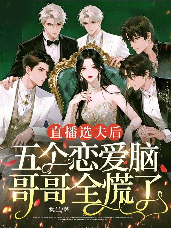 直播選夫後，五個戀愛腦哥哥全慌了