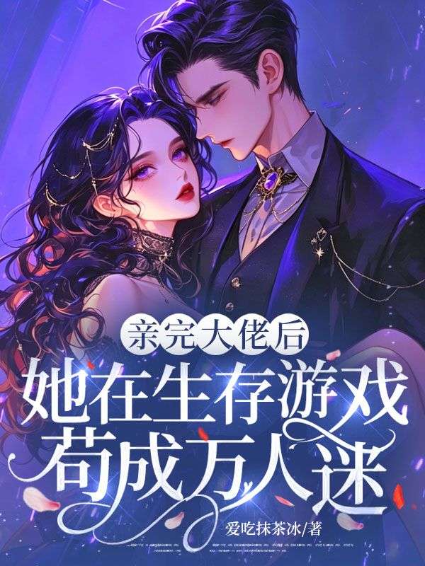 親完大佬後，她在生存遊戲苟成萬人迷