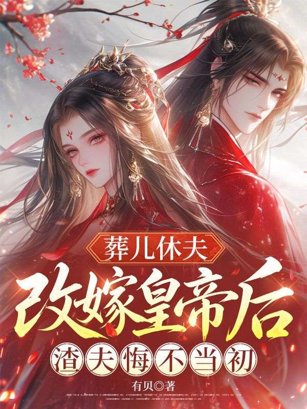 葬兒休夫，改嫁皇帝後渣夫悔不當初