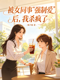 被女同事“強製愛”後，我殺瘋了