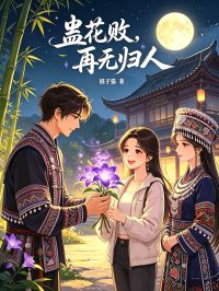 蠱花敗，再無歸人