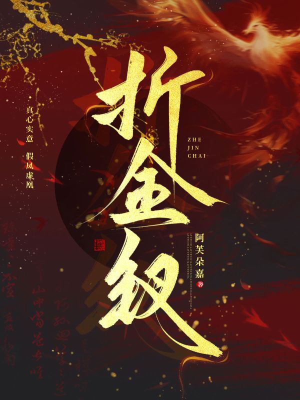 折金釵