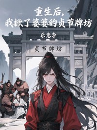 重生後，我掀了婆婆的貞節牌坊