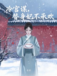 冷宮謀，替身妃不承歡