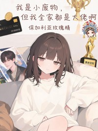 我是小廢物，但我全家都是大佬啊