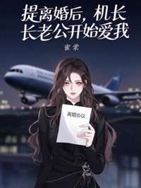 提離婚後，機長老公開始愛我