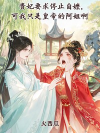 貴妃要求停止自嬤，可我隻是皇帝的阿姐啊