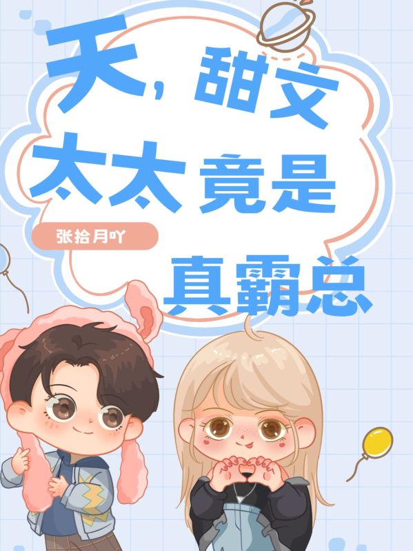 天，甜文太太竟是真霸總