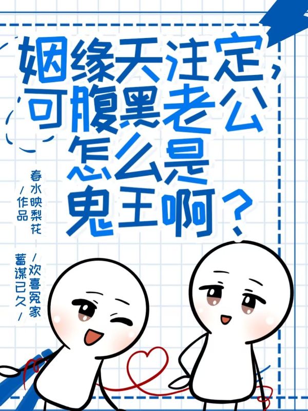 姻緣天注定，可腹黑老公怎麼是鬼王啊？