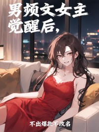 男頻文女主覺醒後