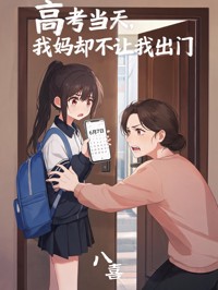 高考當天，我媽卻不讓我出門