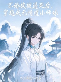 不婚族被逼死後，穿越成無情道小師妹
