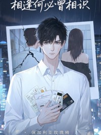 相逢何必曾相識