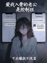 愛我入骨的老公是控製狂