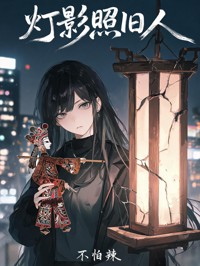 燈影照舊人