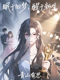 眠於舊夢，醒於新生