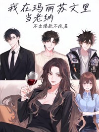 我在瑪麗蘇文裏當老納