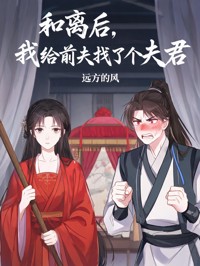 和離後，我給前夫找了個夫君