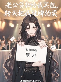 老公貸款給我買包，轉頭把我掛牌拍賣