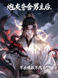 炮灰奪舍男主後