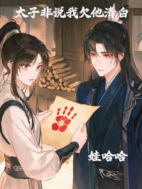 太子非說我欠他清白