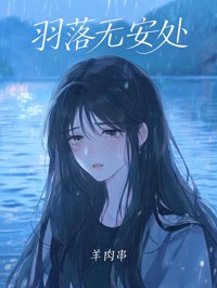 羽落無安處