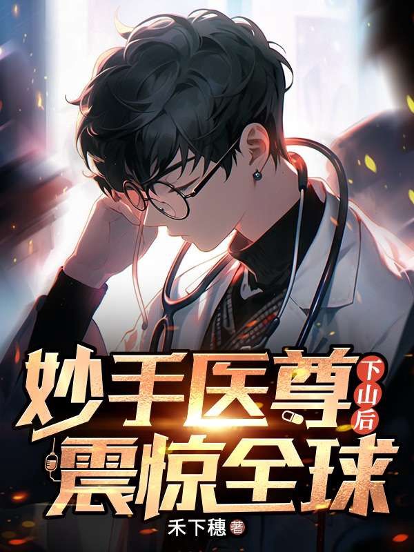 妙手醫尊下山後，震驚全球