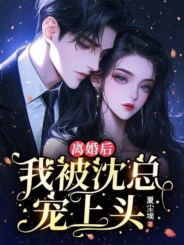離婚後，我被沈總寵上頭
