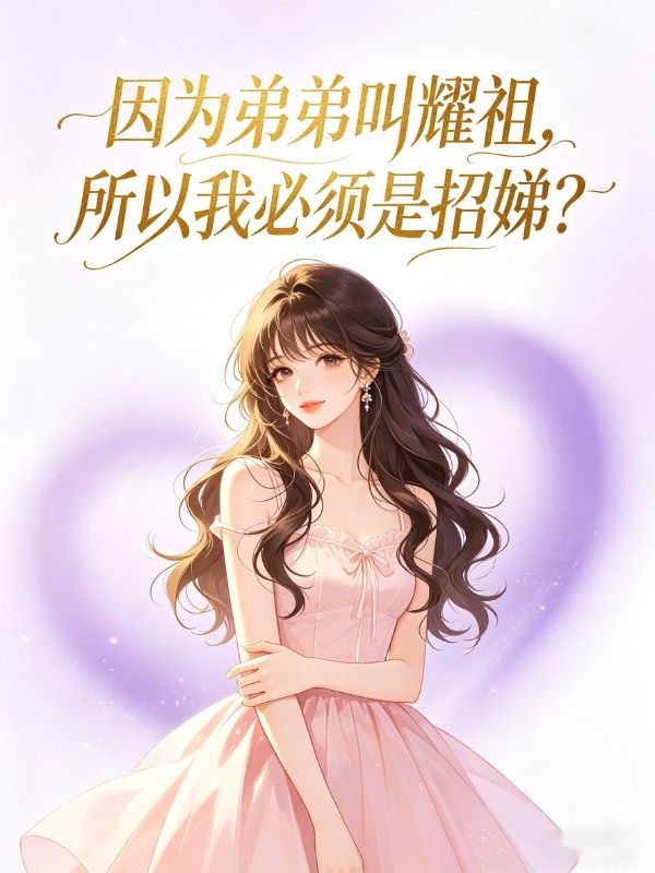 因為弟弟叫耀祖，所以我必須是招娣？