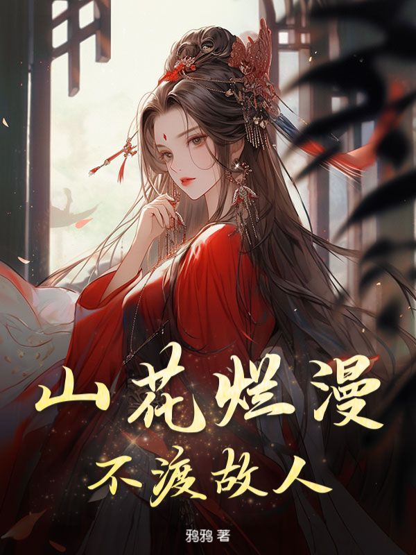 山花爛漫，不渡故人