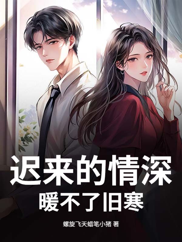 遲來的情深，暖不了舊寒