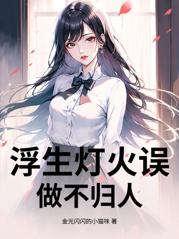 浮生燈火誤做不歸人