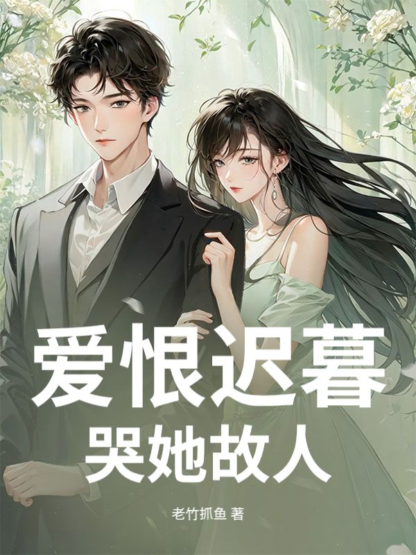 愛恨遲暮，哭她故人